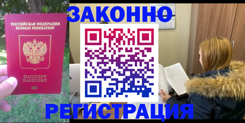временная регистрация купить в Саках